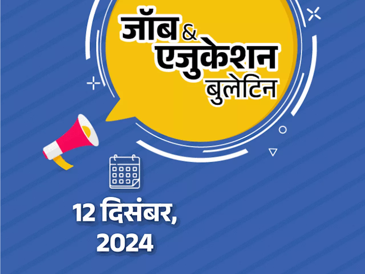 जॉब & एजुकेशन बुलेटिन: ग्रेजुएट्स के लिए RITES, CISF में भर्ती; UGC NET 2024 का फॉर्म भरने की कल लास्ट डेट