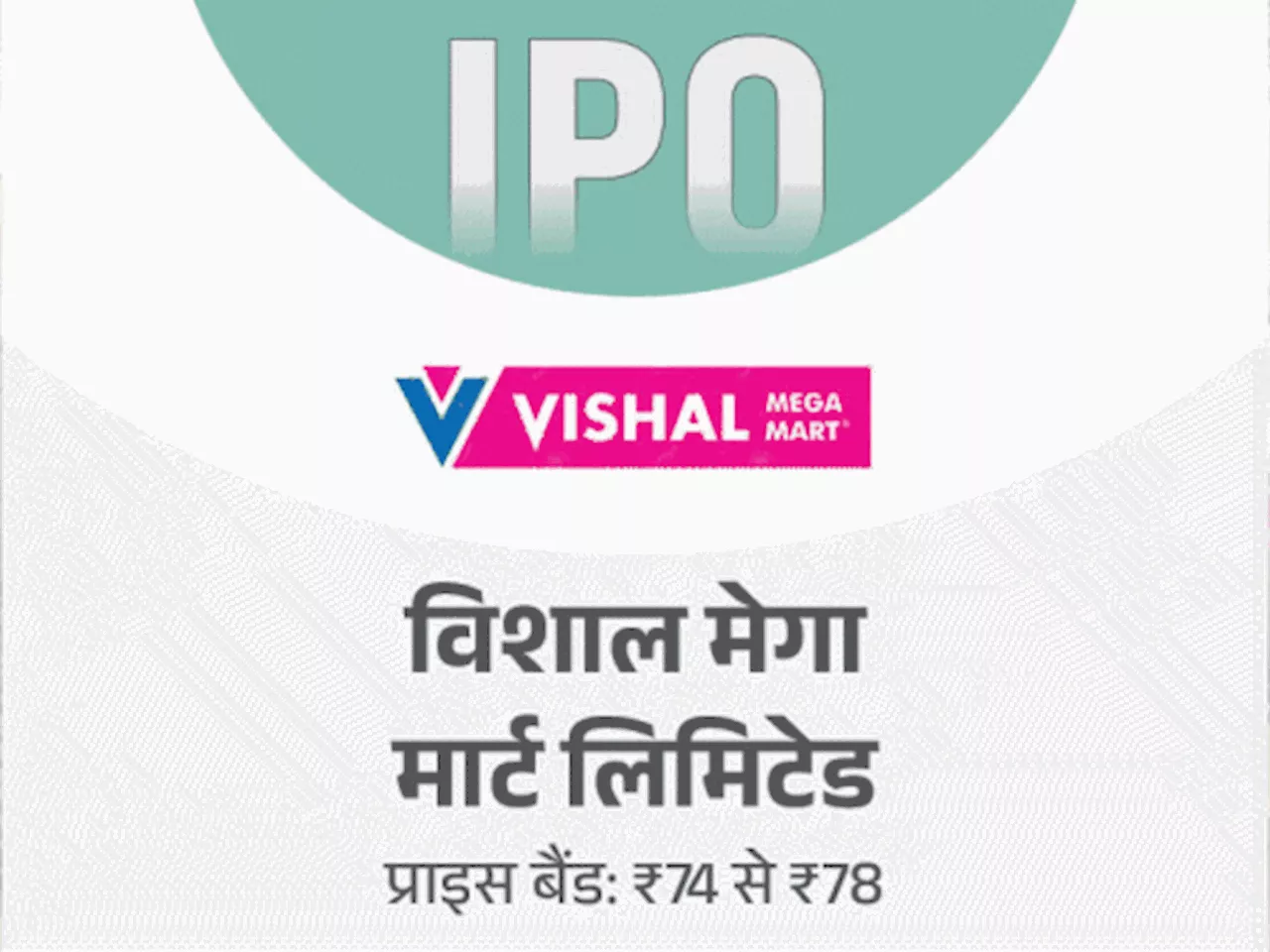 11 दिसंबर से 3 IPO ओपन होंगे: विशाल मेगा मार्ट, साई लाइफ साइंसेज और मोबिक्विक में निवेश का मौका, 18 दिसंबर ...