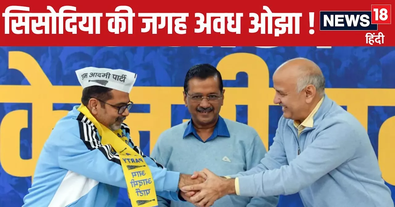 AAP Second List: अवध ओझा लड़ेंगे चुनाव, AAP ने मनीष सिसोदिया वाली सीट से दिया टिकट