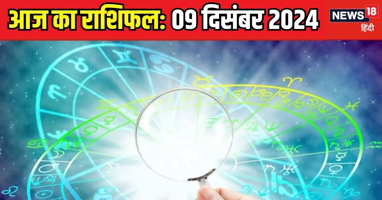 Aaj Ka Rashifal: आज ऊर्जा और उत्साह से रहेंगे लबालब! प्रेम जीवन में बढ़ेगा रोमांस, मन भी रहेगा प्रसन्न, पढ़...