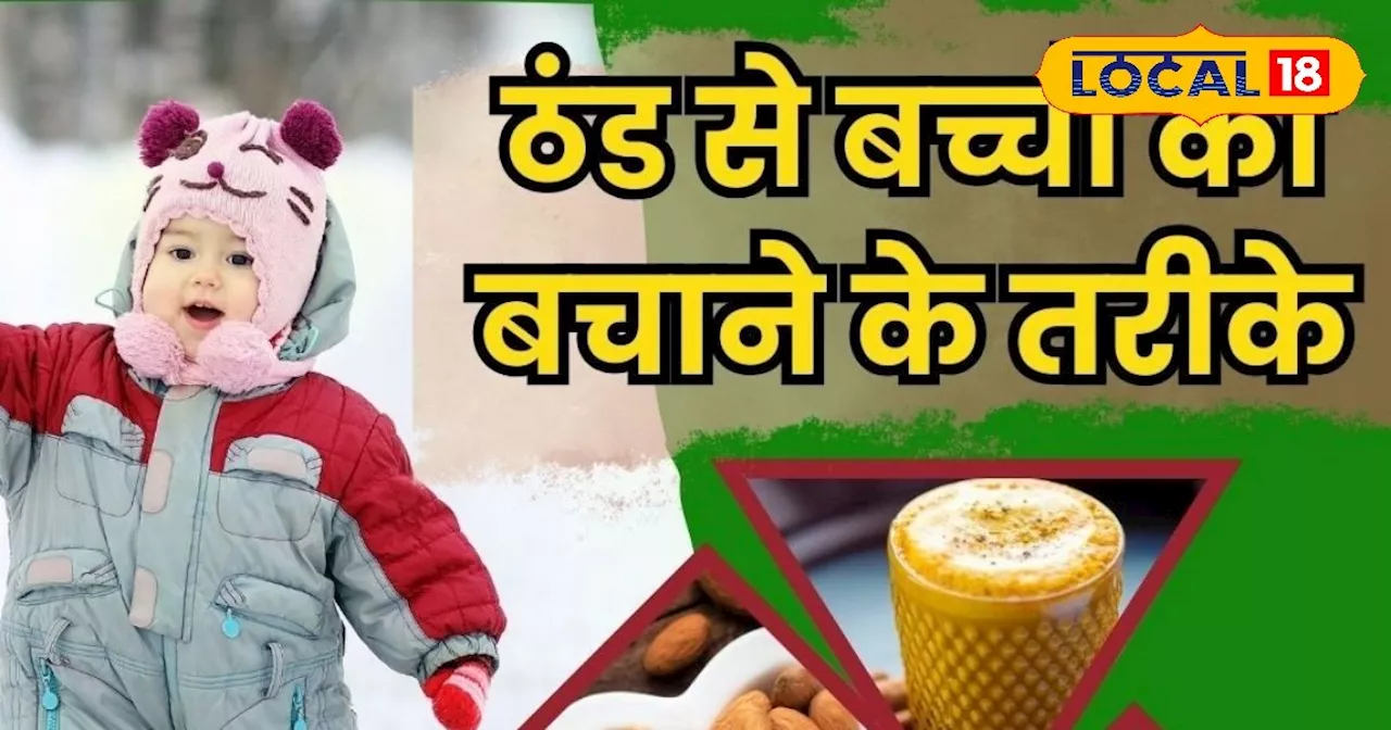 Health Tips: बदलते मौसम में बच्चों का रखें विशेष ध्यान, इन बीमारियों का बढ़ गया है खतरा, डॉक्टर से जानें कैस...