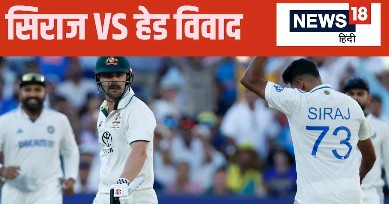 Ind vs Aus Test: मोहम्मद सिराज और ट्रेविस हेड को बहस पड़ सकता है महंगा, ICC एक्शन लेने की कर रहा तैयारी