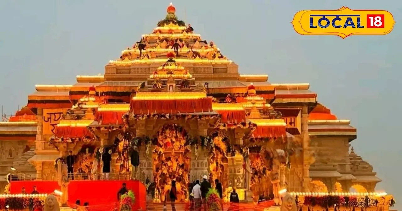 Ram Mandir : भव्य होगा राम मंदिर की प्राण प्रतिष्ठा का वार्षिकोत्सव, 22 जनवरी को नहीं होगा कार्यक्रम! जाने...