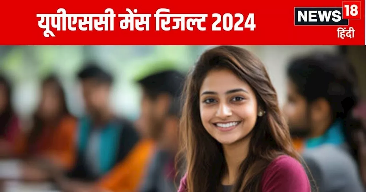 UPSC Mains Result 2024 : यूपीएससी सिविल सेवा मुख्य परीक्षा का रिजल्ट जारी, देखें सेलेक्टेड उम्मीदवारों की ल...