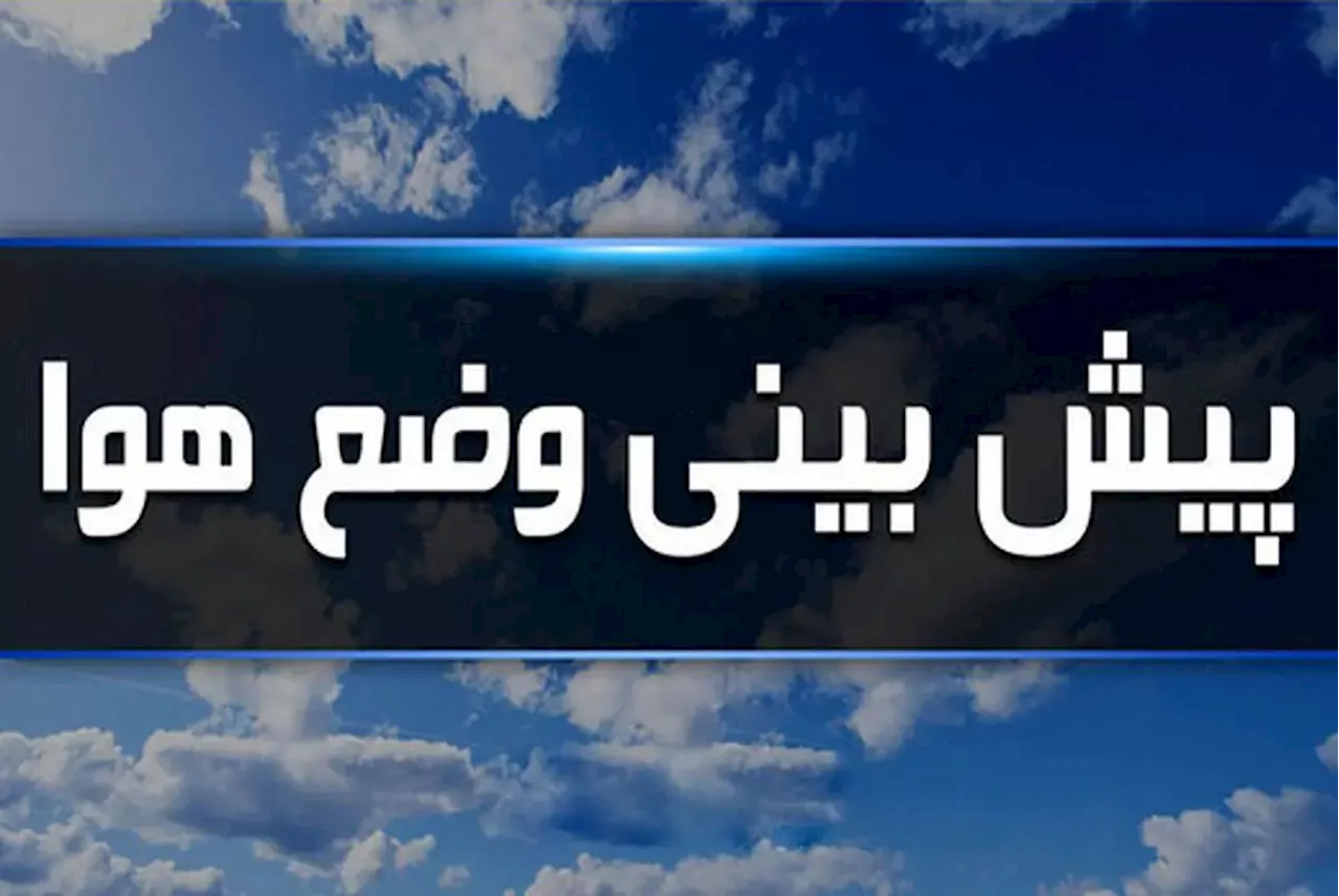 سامانه بارشی وارد چهارمحال و بختیاری می‌شود