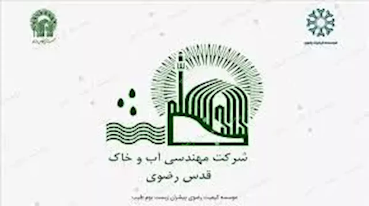 شرکت «مهندسی آب و خاک قدس رضوی»؛ پیشرو در اقتصاد اسلامی