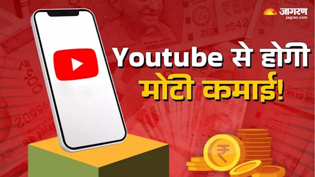 घर बैठे Youtube से करना चाहते हैं मोटी कमाई, ऐसे बनेगी बात; होगी पैसे की बरसात