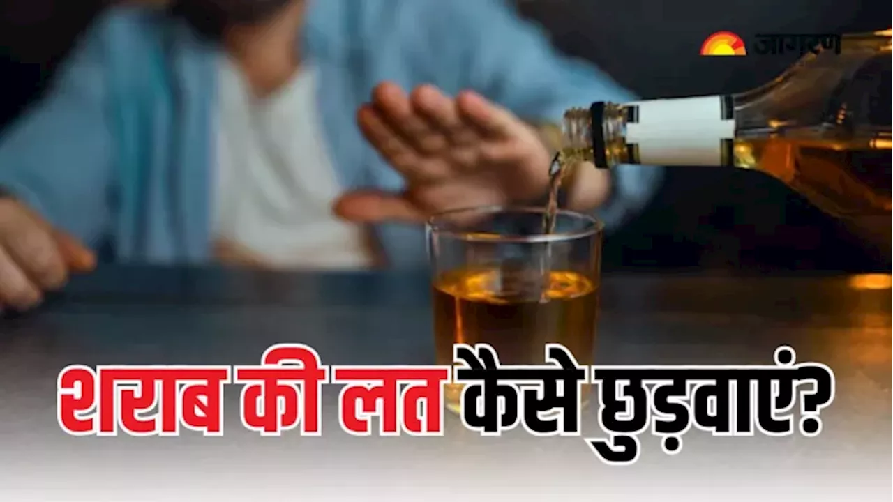 Alcohol Side Effects: शराब बढ़ाती है 6 तरह के कैंसर का खतरा, इसकी लत छुड़ाने के लिए अपनाएं ये टिप्स