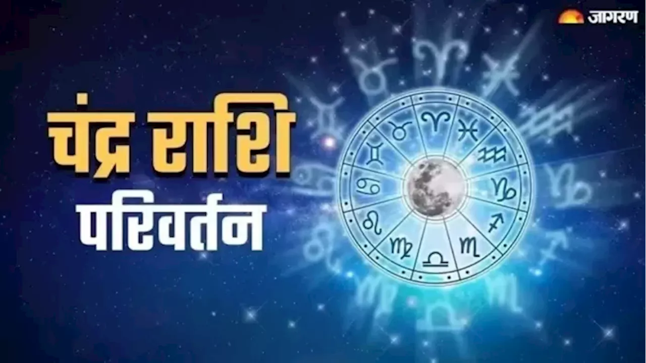 Chandra Gochar 2024: चंद्र देव ने गुरु की राशि में किया गोचर, इन राशियों की आर्थिक तंगी होगी दूर