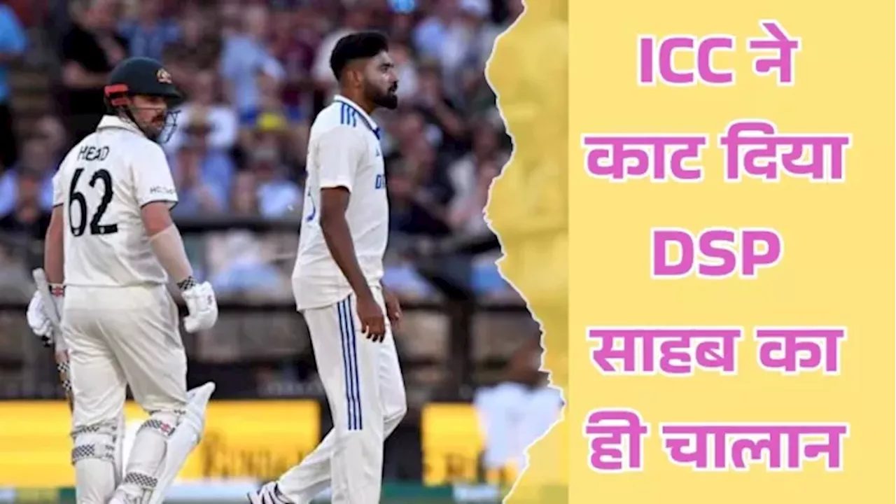 IND vs AUS: टेविस हेड से पंगा लेना सिराज को पड़ा भारी, ICC ने सुनाई कठोर सजा