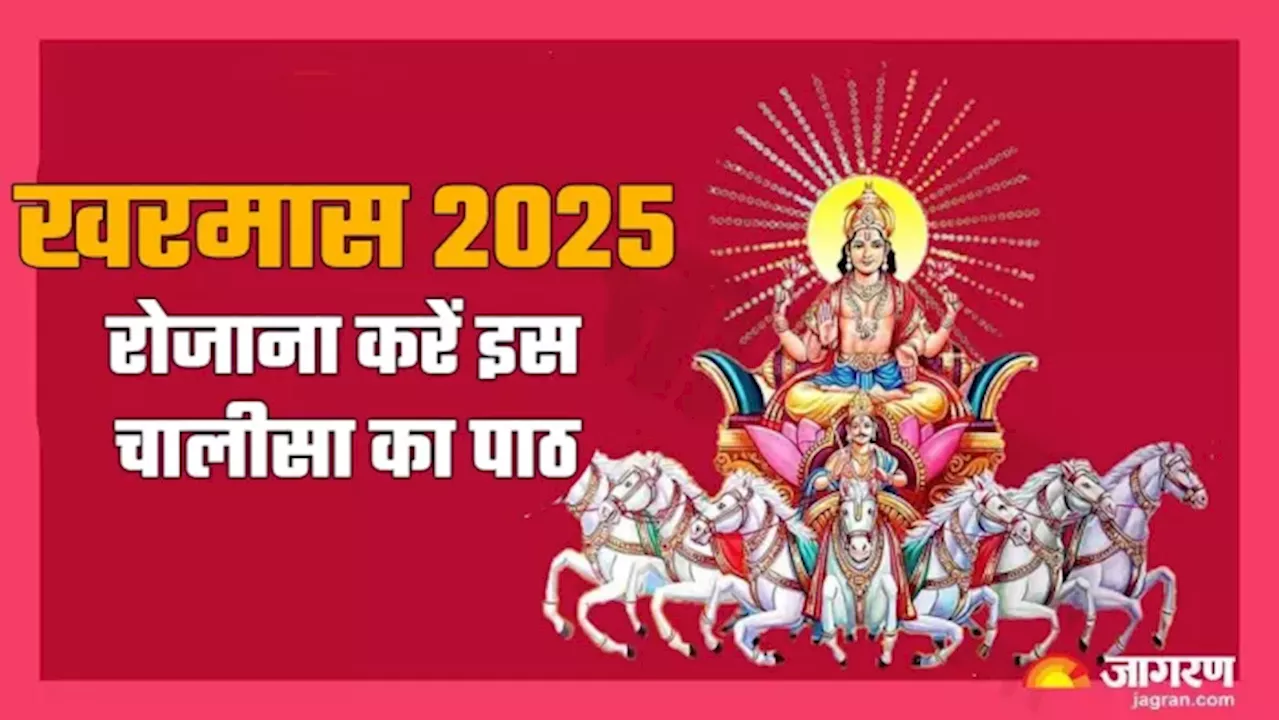 Kharmas 2024: खरमास में रोजाना करें इस चालीसा का पाठ, हर कार्य में मिलेगी सफलता