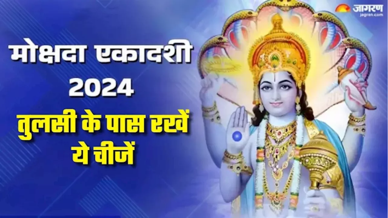 Mokshada Ekadashi 2024: मोक्षदा एकादशी पर तुलसी के पास रखें ये चीजें, भरा रहेगा धन भंडार