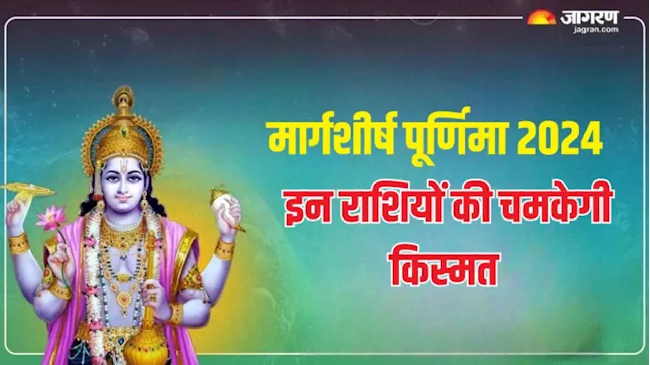 Margashirsha Purnima 2024: मार्गशीर्ष पूर्णिमा से इन 4 राशियों के शुरू होंगे शुभ दिन, जरूर करें ये उपाय