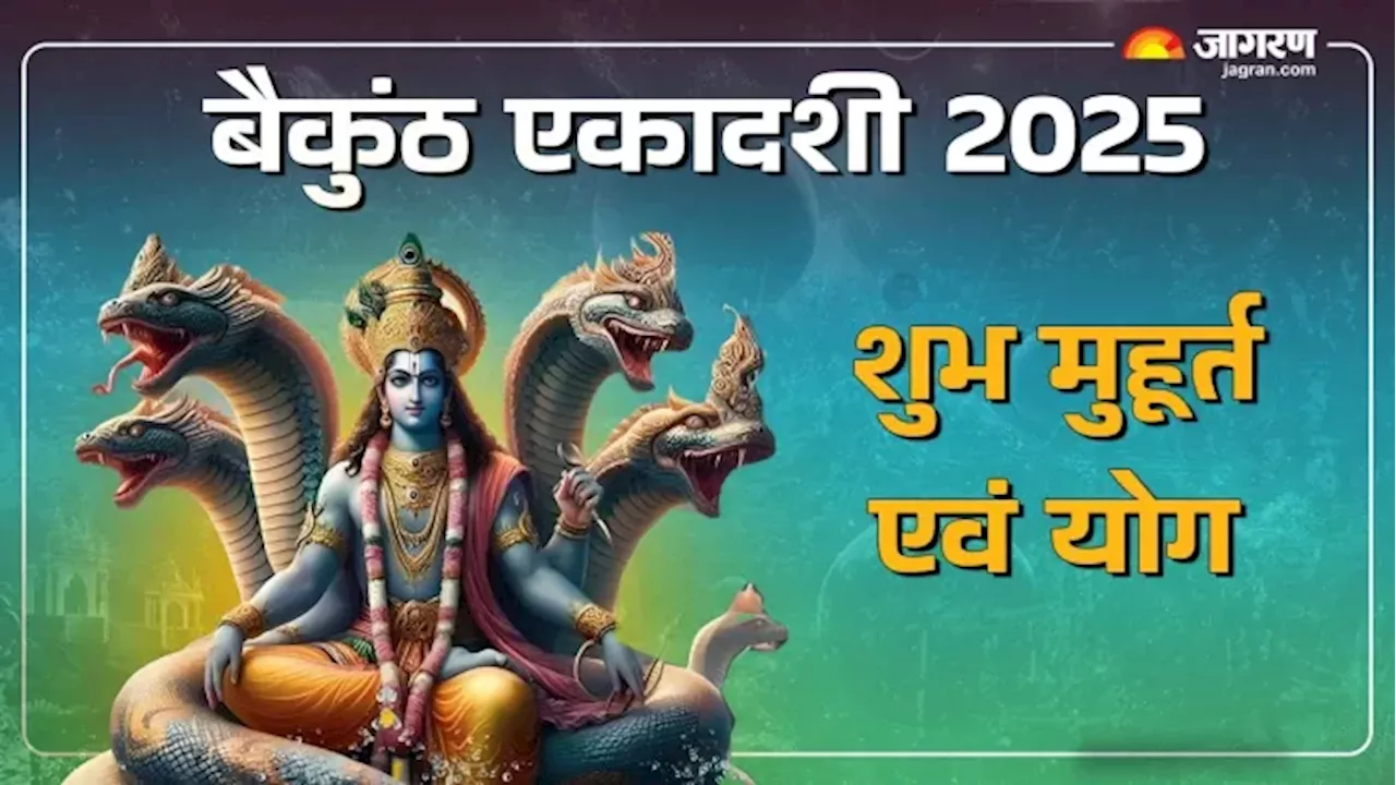 Vaikuntha Ekadashi 2025 Date: कब है बैकुंठ एकादशी? नोट करें शुभ मुहूर्त एवं योग