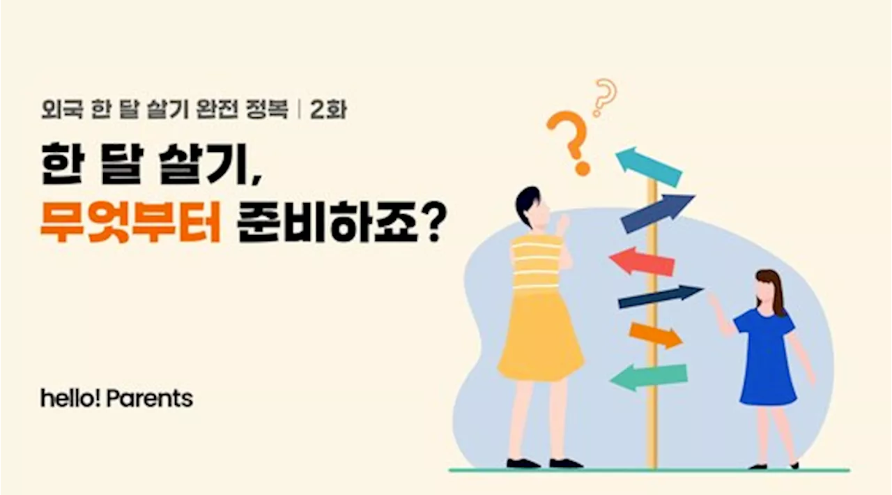 영어만 노리면 폭망합니다…‘한 달 살기’ 초보 6가지 원칙