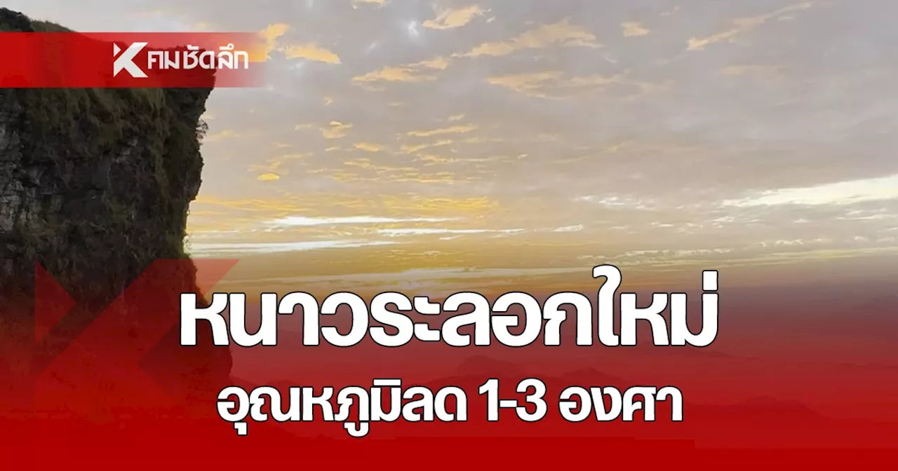 พยากรณ์อากาศวันนี้ 9 ธ.ค. 67 อากาศเย็นระลอกใหม่ ไทยตอนบน อุณหภูมิลดลง 1-3 องศา