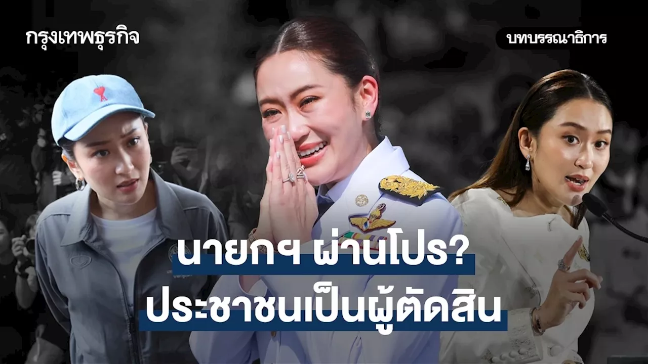 นายกฯ ผ่านโปร?ประชาชนเป็นผู้ตัดสิน