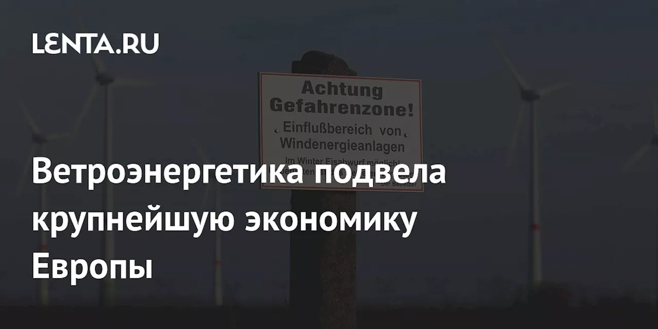 Ветроэнергетика подвела крупнейшую экономику Европы