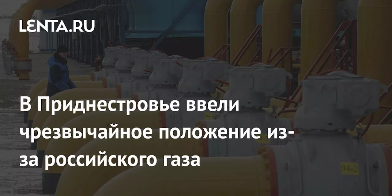 В Приднестровье ввели чрезвычайное положение из-за российского газа