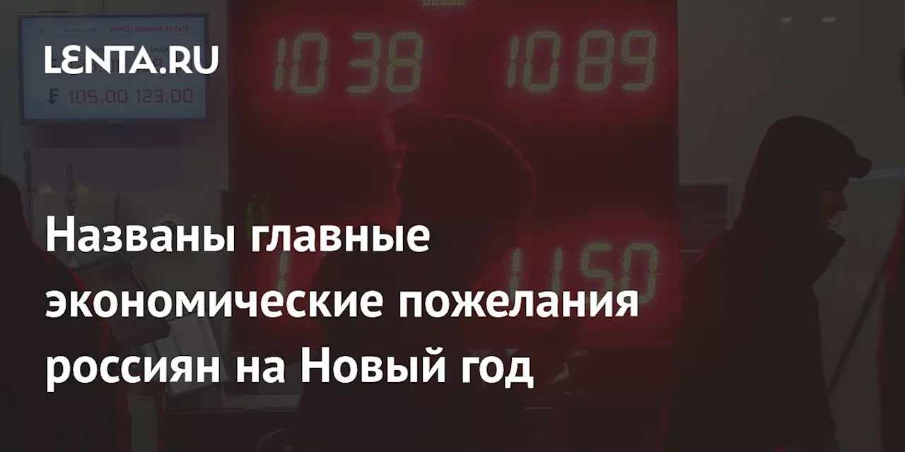 Названы главные экономические пожелания россиян на Новый год