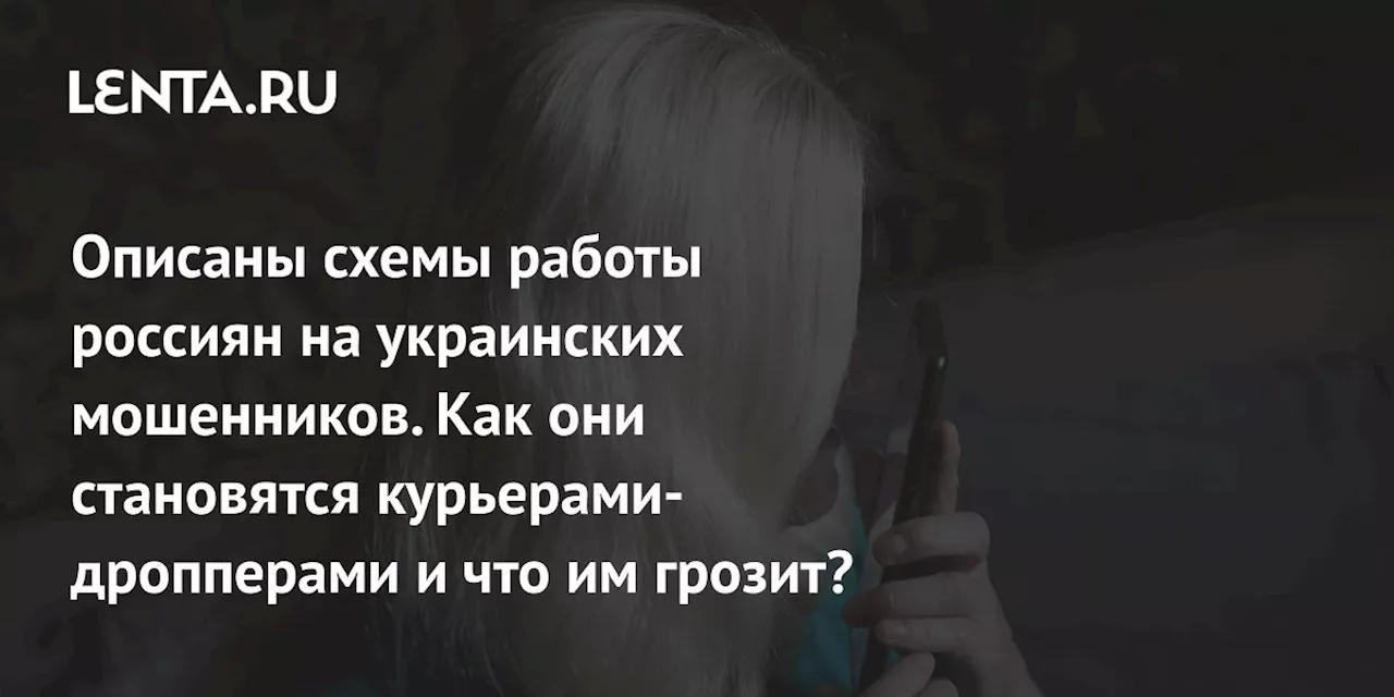 Описаны схемы работы россиян на украинских мошенников. Как они становятся курьерами-дропперами и что им грозит?