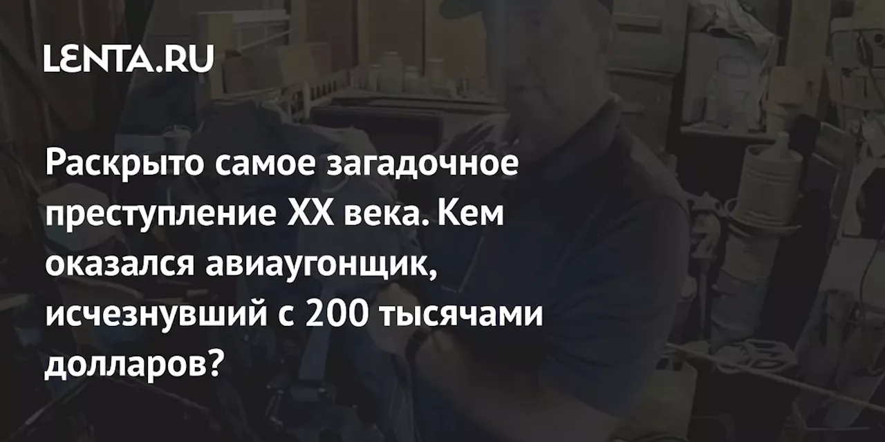 Раскрыто самое загадочное преступление XX века. Кем оказался авиаугонщик, исчезнувший с 200 тысячами долларов?