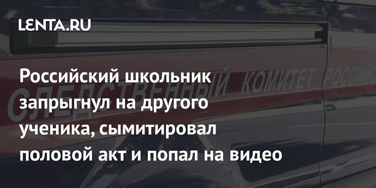 Российский школьник запрыгнул на другого ученика, сымитировал половой акт и попал на видео