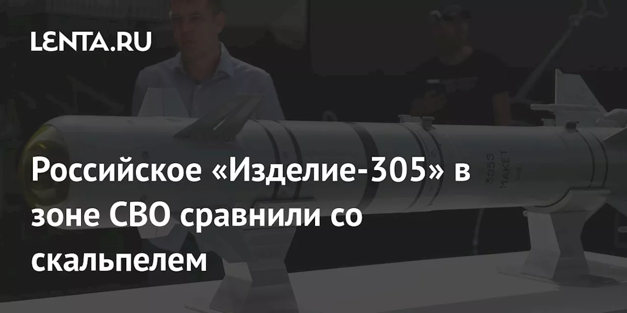 Российское «Изделие-305» в зоне СВО сравнили со скальпелем