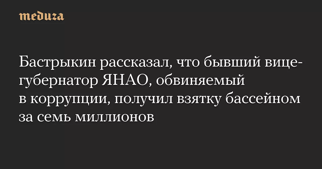 Бастрыкин рассказал, что бывший вице-губернатор ЯНАО, обвиняемый в коррупции, получил взятку бассейном за семь миллионов