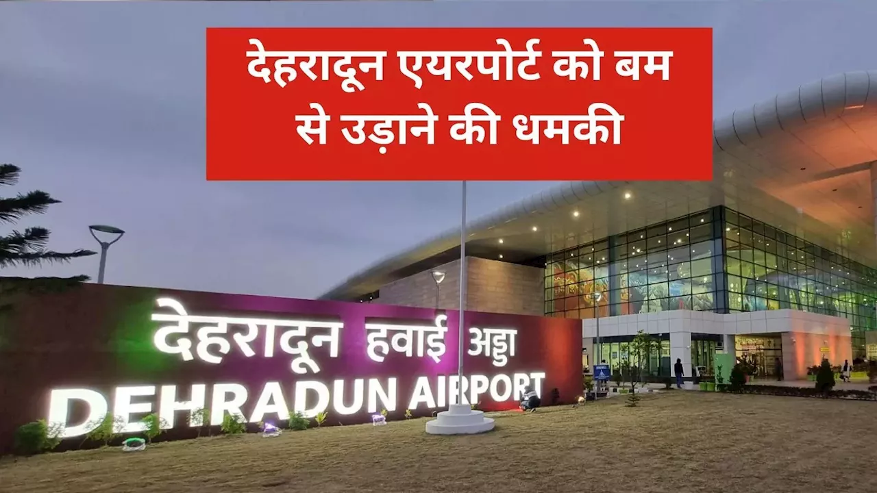 देहरादून एयरपोर्ट को बम से उड़ाने की धमकी, टर्मिनल के बाथरूम में विस्फोटक छिपाने की सूचना