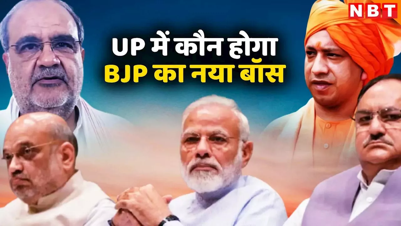 यूपी BJP अध्यक्ष की गद्दी पर कौन बैठेगा? नए साल पर होगा मुखिया का ऐलान, रेस में शामिल हैं चौंकाने वाले नाम