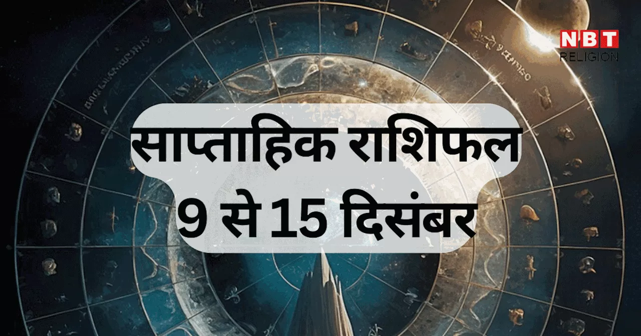 साप्ताहिक राशिफल, 9 से 15 दिसंबर 2024: सिंह, कुंभ, मीन समेत 5 राशि वालों के इस सप्ताह सुख सौभाग्य में होगी वृद्धि, बुध उदय से होगा फायदा