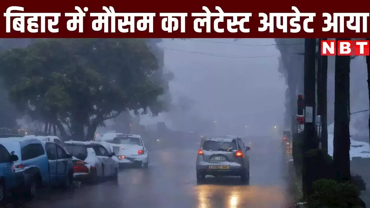 Bihar Weather: बिहार में घने कोहरे के बीच बारिश का अलर्ट, अब ठिठुरने को रहिए तैयार