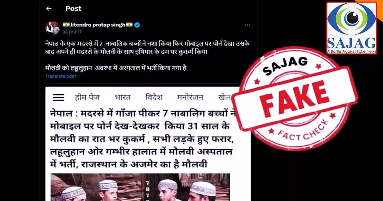 Fact Check: नेपाल में 7 नाबालिग बच्चों ने मदरसे के मौलवी से किया कुकर्म? पड़ताल में झूठा निकला दावा