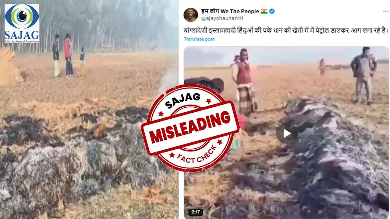 Fact Check: क्या बांग्लादेश में मुस्लिमों में लगाई हिंदू किसान के फसलों में आग? वायरल वीडियो की सच्चाई जानिए