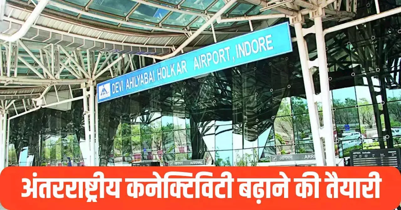 Indore Airport: इंदौर एयरपोर्ट पर नए और पुराने टर्मिनल से जल्द शुरू होगी उड़ान, बढ़ेगी अंतरराष्ट्रीय कनेक्टिविटी