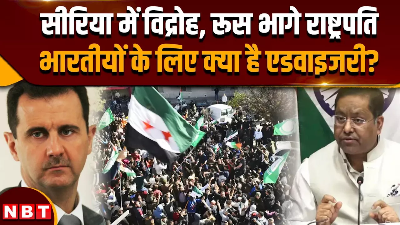 Syria Civil War: सीरिया में विद्रोह और तख्तापलट के बाद बिगड़े हालात, MEA ने जारी की एडवाइजरी, देखिए