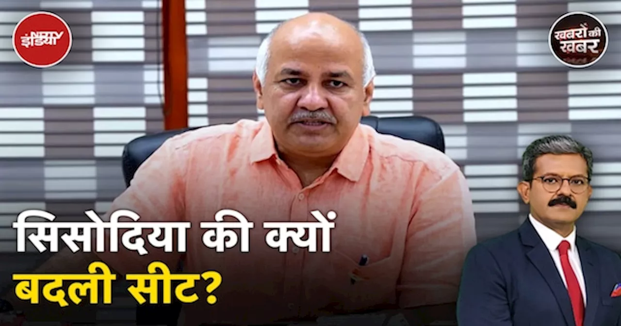 AAP 2nd Candidate List: Manish Sisodia Patparganj छोड़ Jangpura क्यों चले गए?