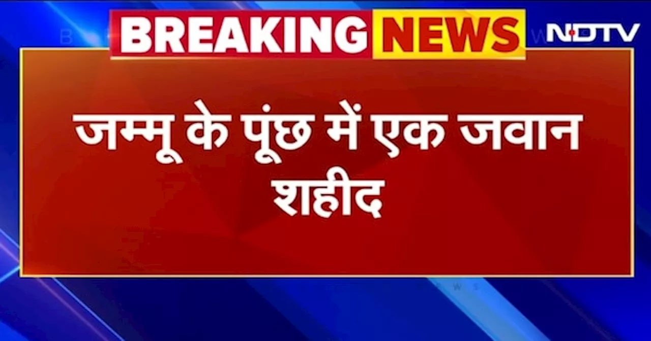 BREAKING NEWS: Jammu Kashmir के Poonch में एक जवान LOC पर पेट्रोलिंग के दौरान हुआ शहीद