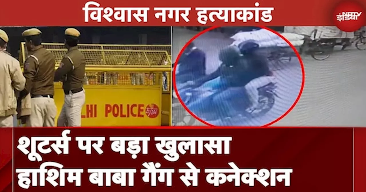 Delhi Vishwas Nagar Firing Case में शूटर्स के नामों का खुलासा, गैंगस्टर हाशिम बाबा गैंग से कनेक्शन