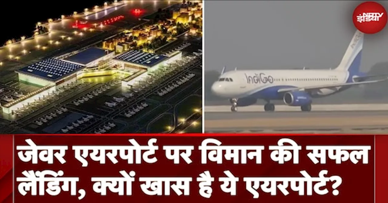 Jewar International Airport पर Land हुआ पहला विमान, YEIDA के CEO ने बताई एयरपोर्ट की विशेषताएं