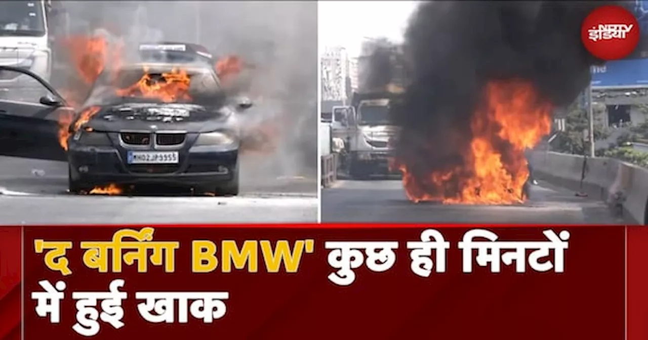 Mumbai: बीच सड़क पर आग का गोला बनी BMW, कुछ ही मिनटों में हुई खाक