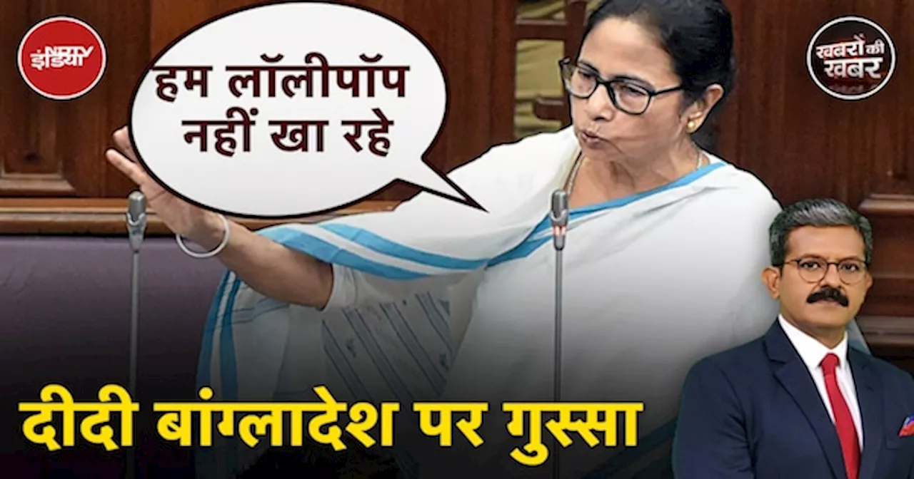 Mamata Banerjee on Bangladesh: बांग्लादेश के लिए ममता बनर्जी ने क्यों दिया Lollipop वाला बयान?