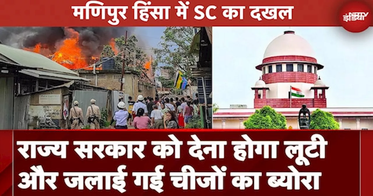 Manipur Violence: Supreme Court ने दिया मामले में दखल, राज्य सरकार से मांगा सील कवर ब्योरा