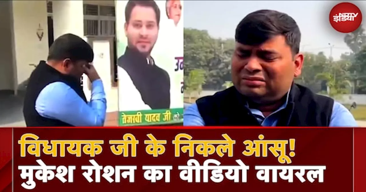 RJD विधायक Mukesh Raushan का रोते हुए एक Video खूब Viral हो रहा है, जानिए क्या है पूरा मामला