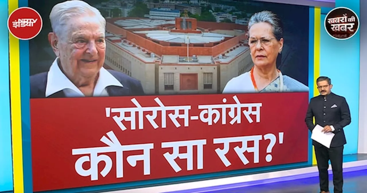 Rahul Gandhi की तरह Sonia Gandhi के भी भारत विरोधी George Soros से संबंध हैं?