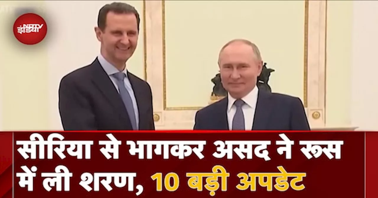 Syria Civil War: Bashar al-Assad ने Russia में ली शरण, जानें सीरिया वॉर से जुड़े 10 बड़े अपडेट