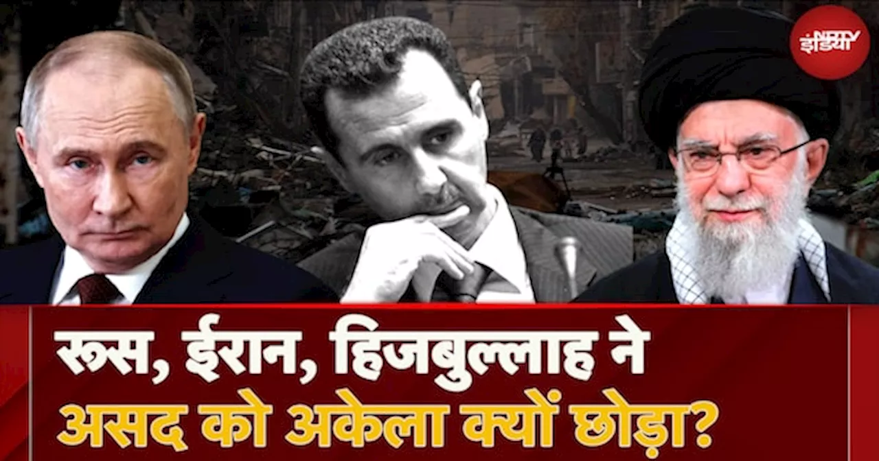 Syria में Civil War के चलते Putin, Ali Khamenei और Hezbollah ने Bashar Al Assad को अकेला क्यों छोड़ा?