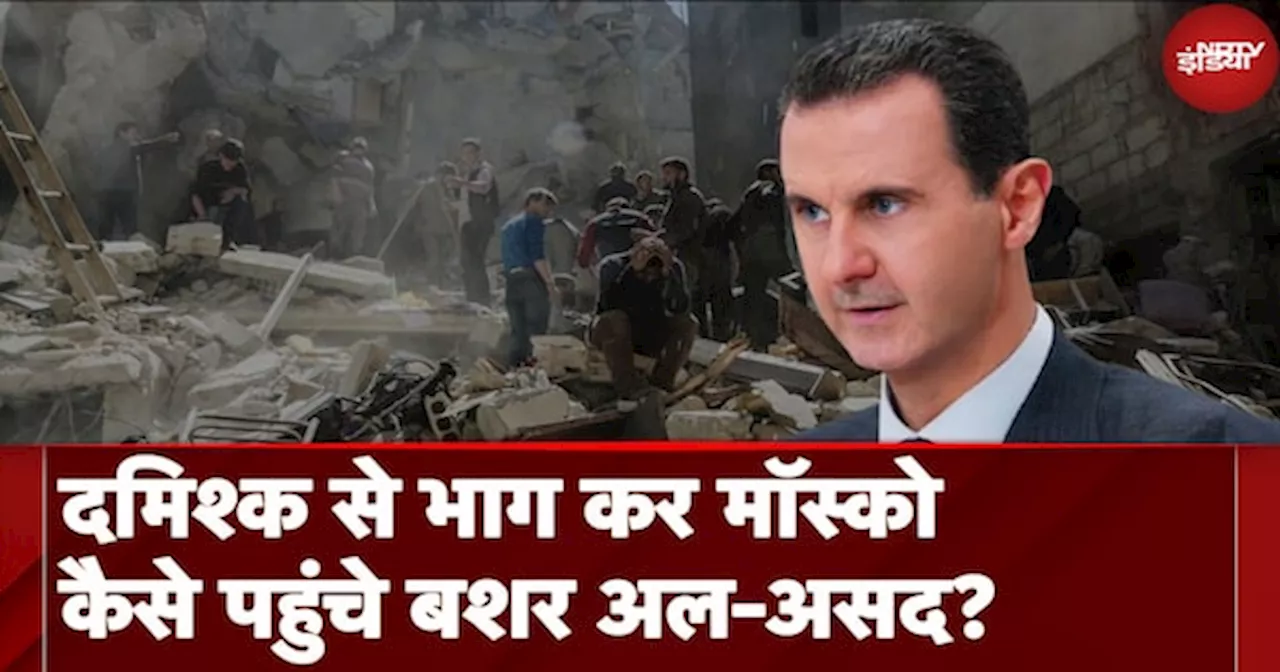 Syria Civil War: सत्ता से बेदखल Bashar Al Asad सीरिया छोड़कर कैसे पहुंचे Moscow ?