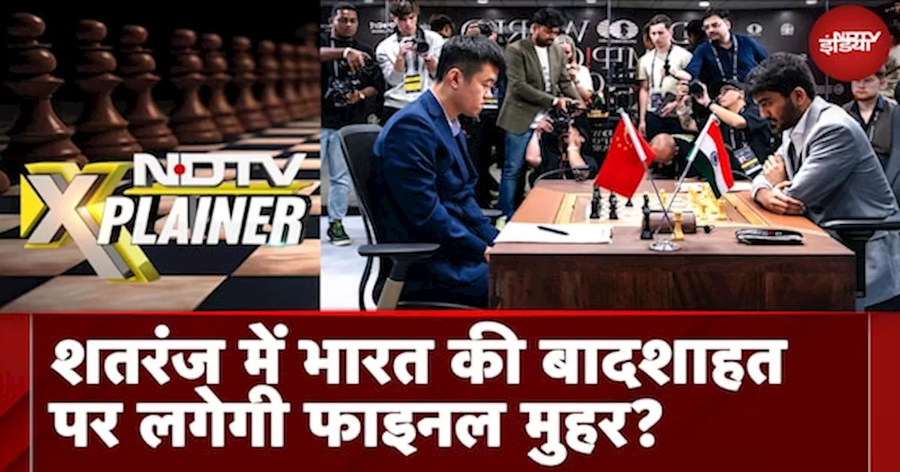 World Chess Championship: Ding Liren VS D Gukesh, शतरंज में भारत की बादशाहत पर लगेगी फाइनल मुहर?